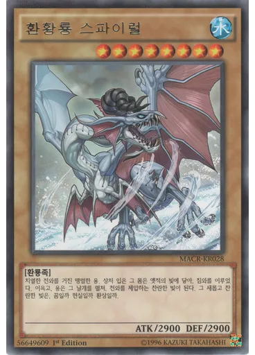 환황룡 스파이럴