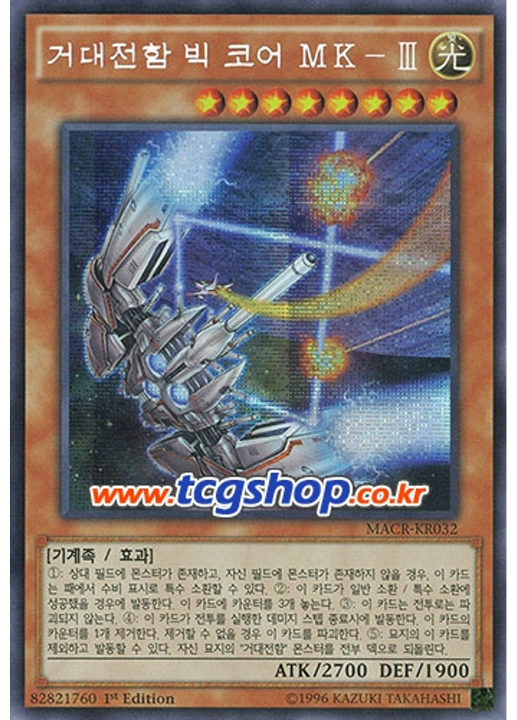 거대전함 빅 코어 MK－Ⅲ (Secret Rare 1st Edition)