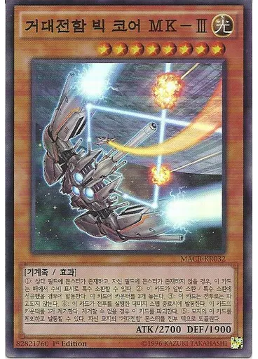 거대전함 빅 코어 MK－Ⅲ — Maximum Crisis