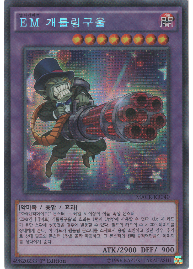 EM 개틀링구울 (Secret Rare 1st Edition)