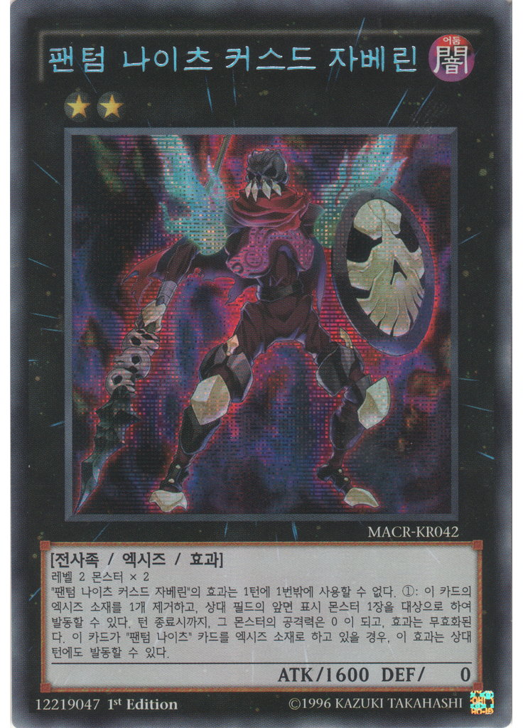팬텀 나이츠 커스드 자베린 (Secret Rare 1st Edition)