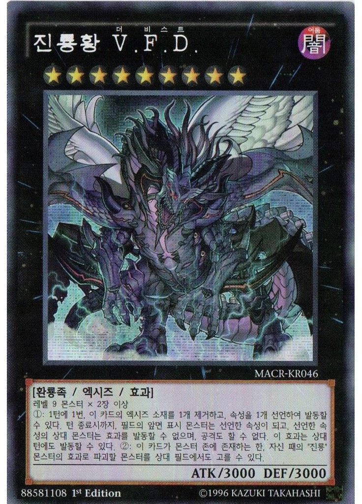 진룡황 {{ruby|V.F.D.|더 비스트|lang=ko}} (Secret Rare 1st Edition)