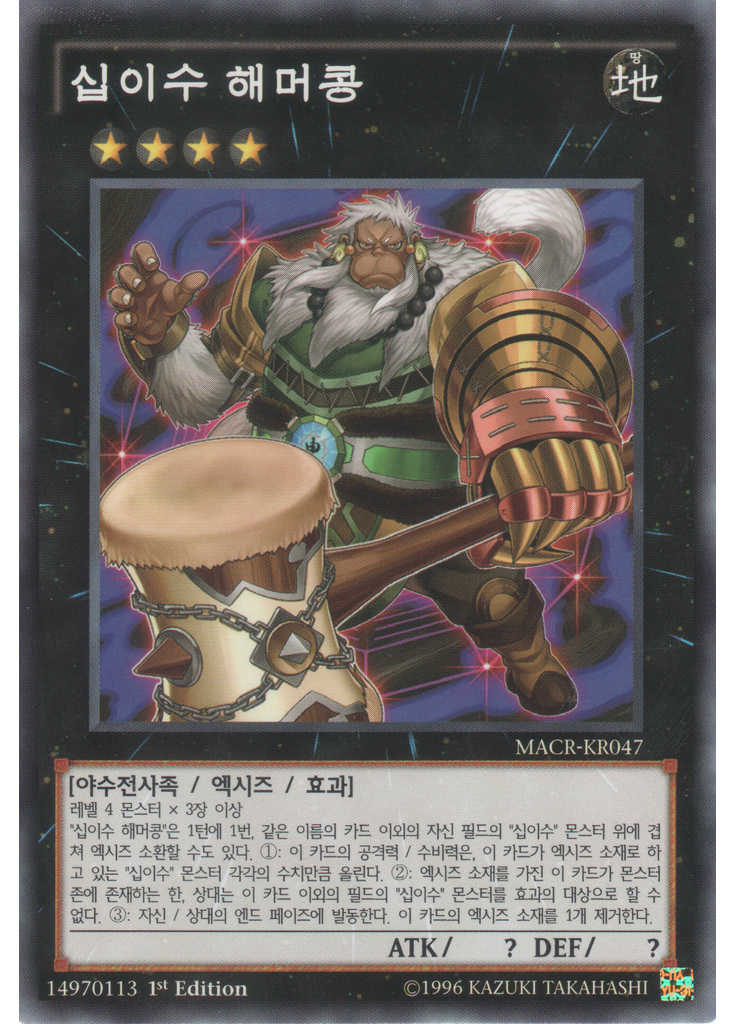 십이수 해머콩