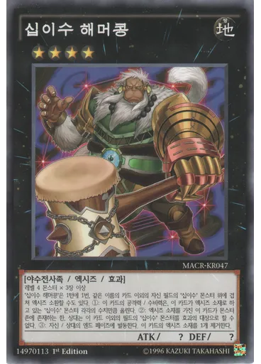 십이수 해머콩