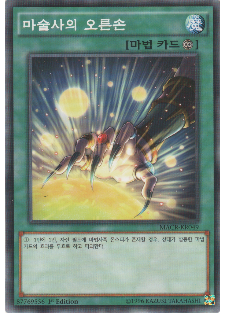 마술사의 오른손