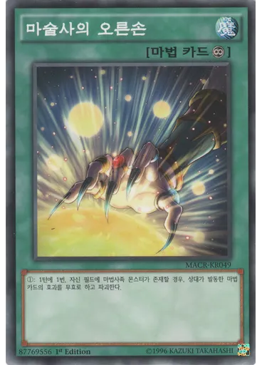 마술사의 오른손