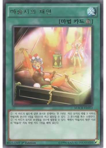 마술사의 재연