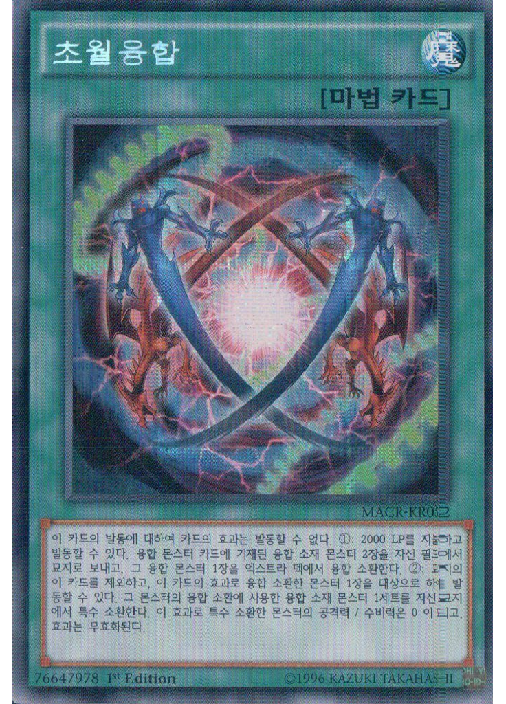 초월융합 (Secret Rare 1st Edition)
