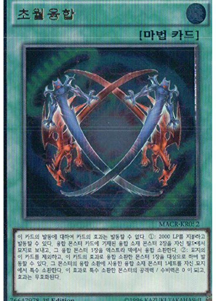 초월융합 (Ultimate Rare 1st Edition)