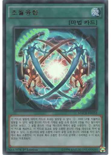 초월융합