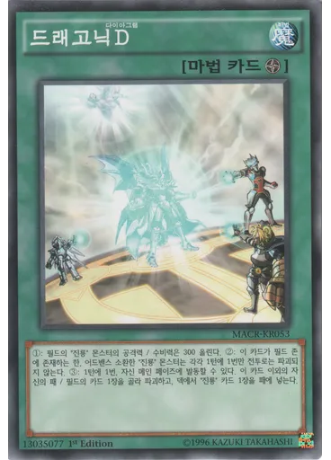 드래고닉{{ruby|D|다이어그램|lang=ko}}