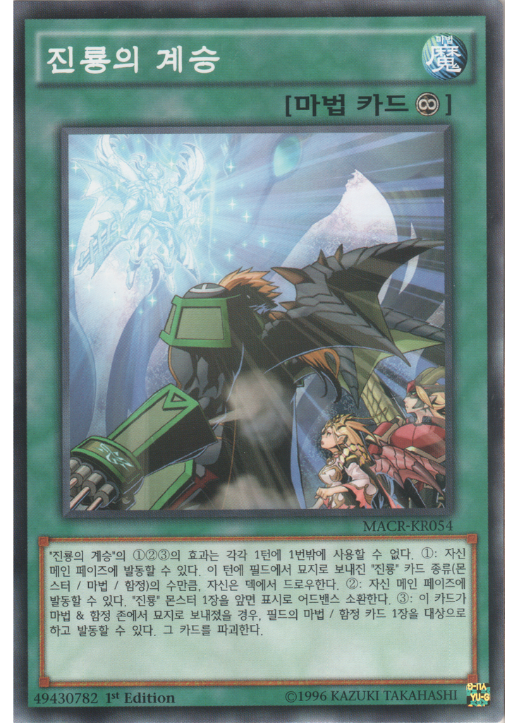 진룡의 계승