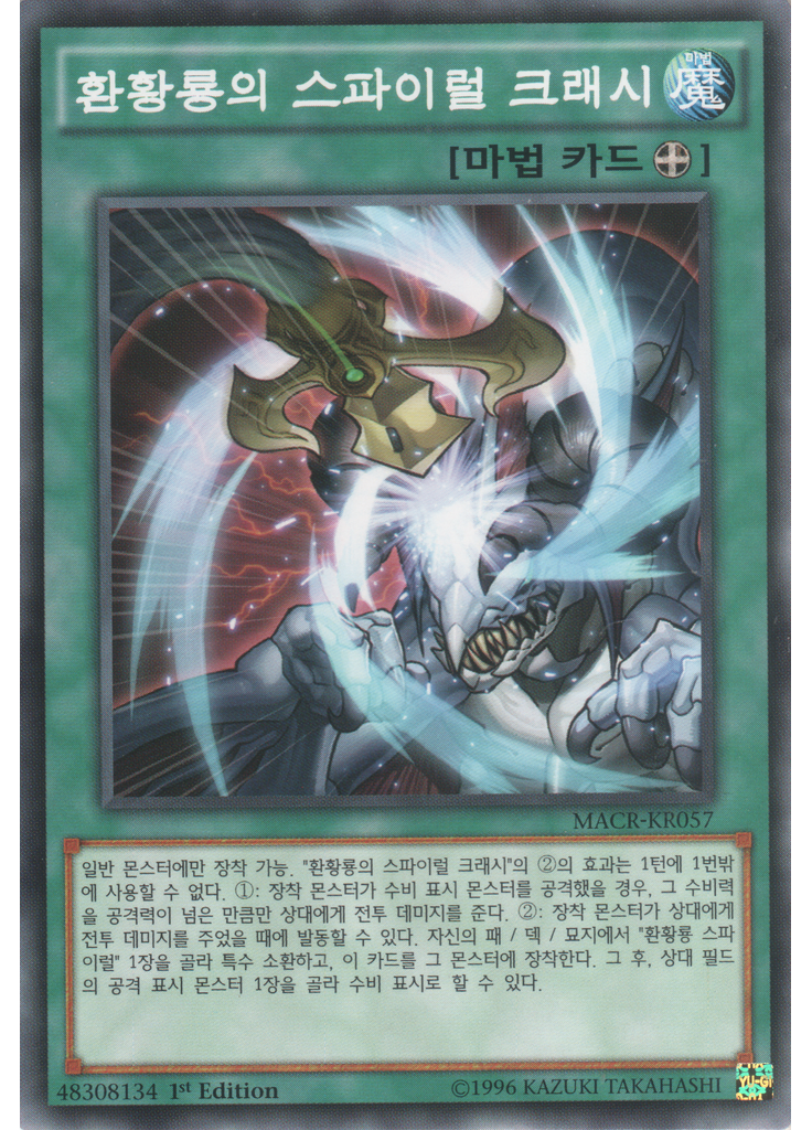 환황룡의 스파이럴 크래시