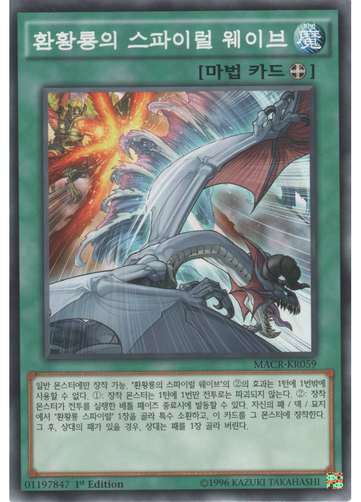 환황룡의 스파이럴 웨이브