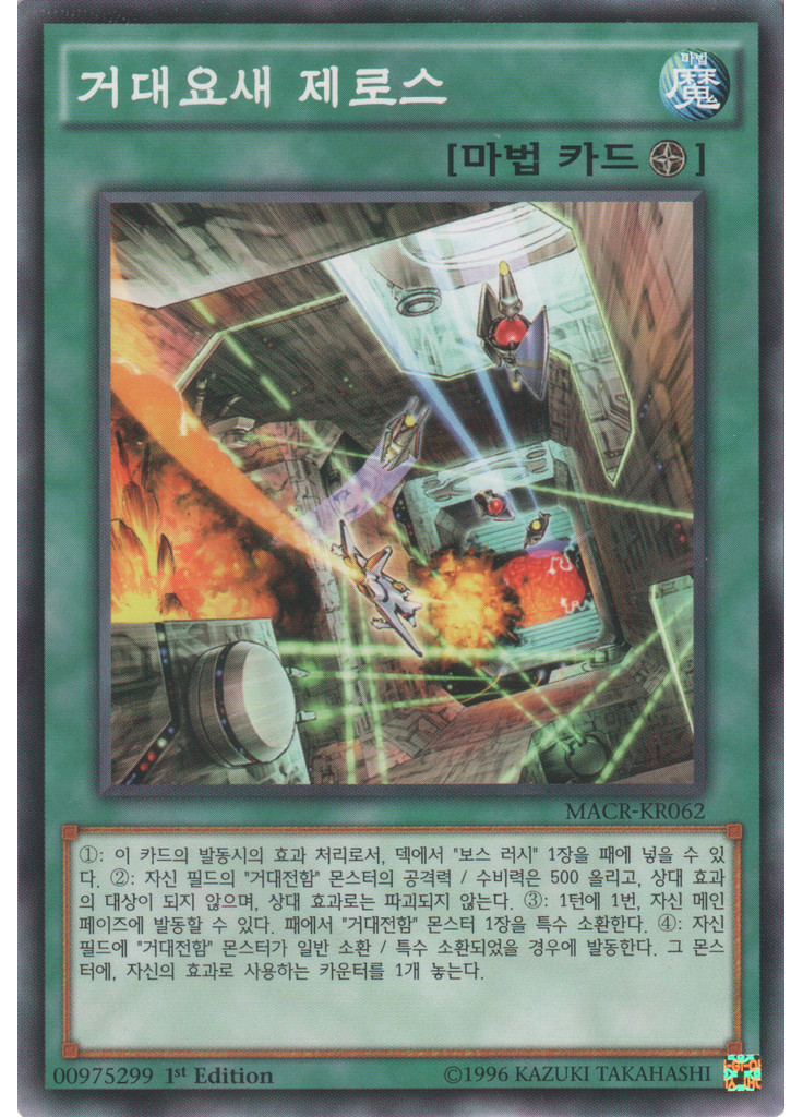 거대요새 제로스