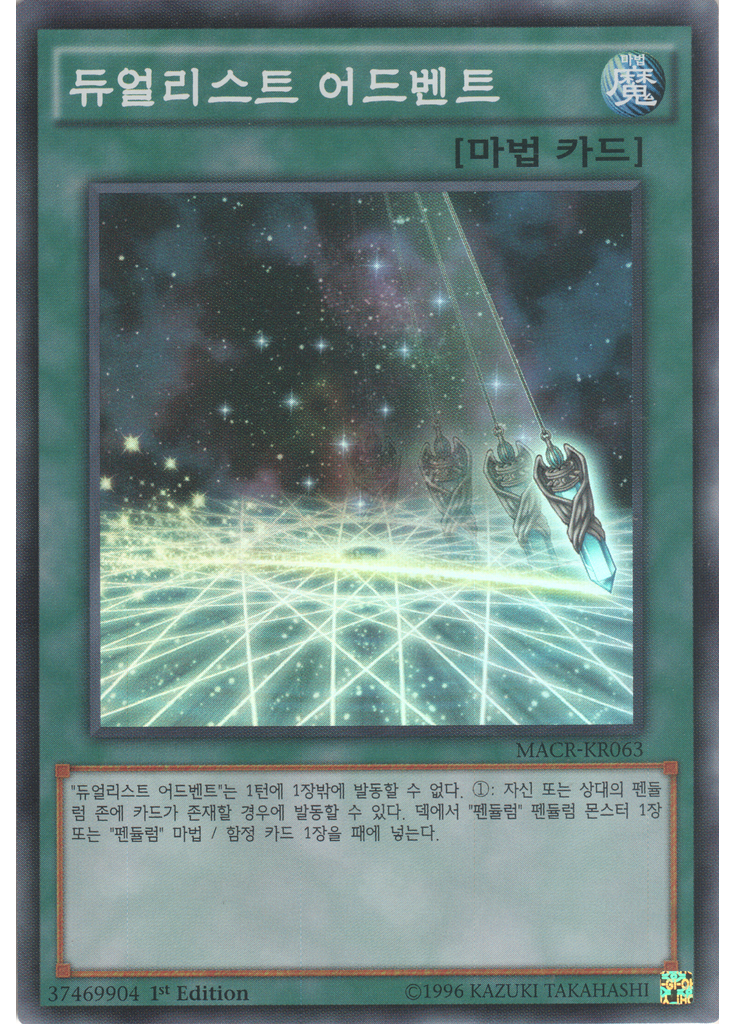 듀얼리스트 어드벤트