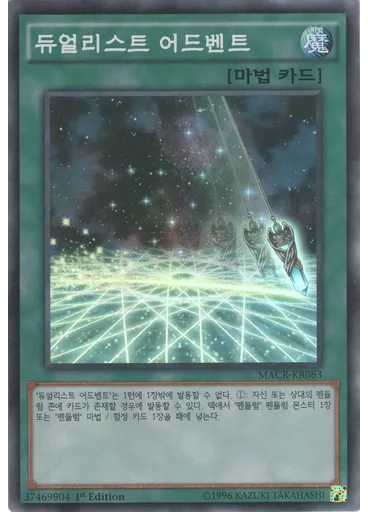 듀얼리스트 어드벤트