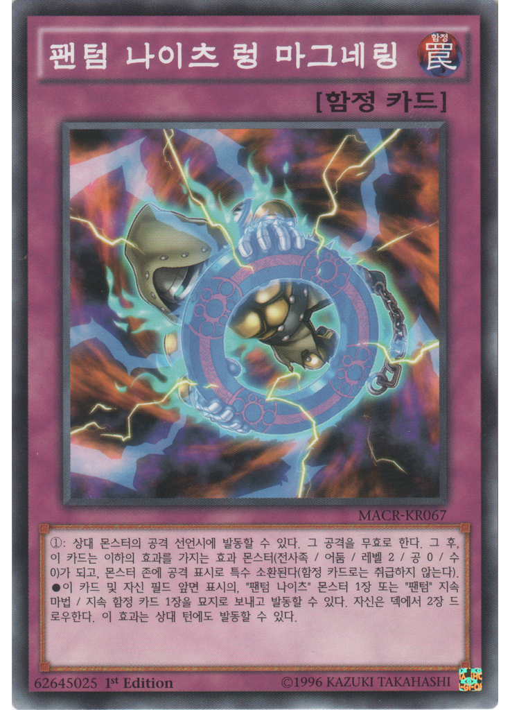 팬텀 나이츠 렁 마그네링