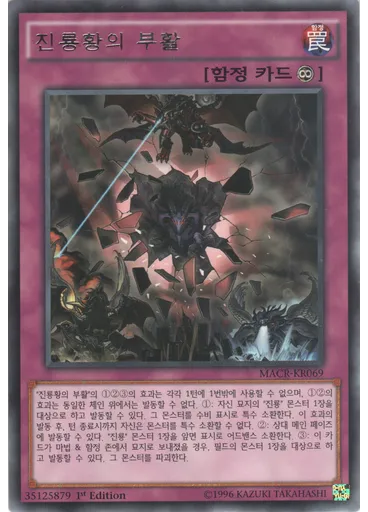 진룡황의 부활