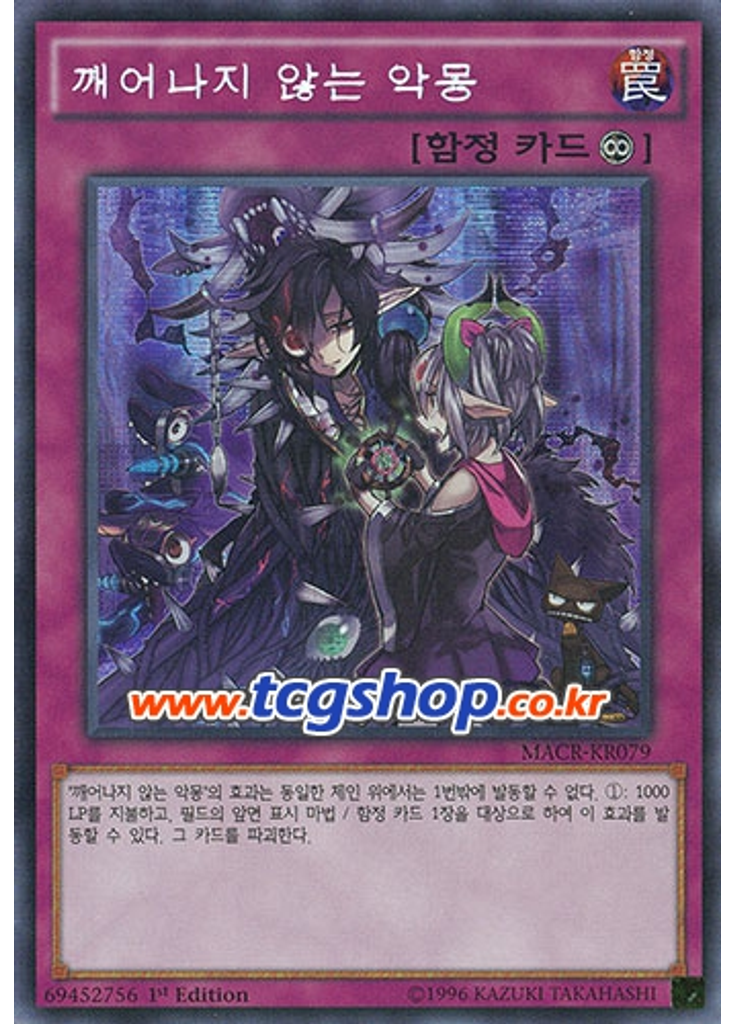 깨어나지 않는 악몽 (Secret Rare 1st Edition)