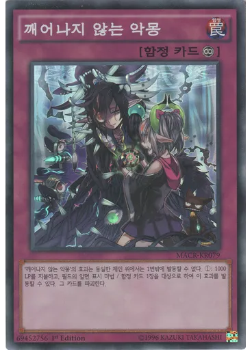 깨어나지 않는 악몽