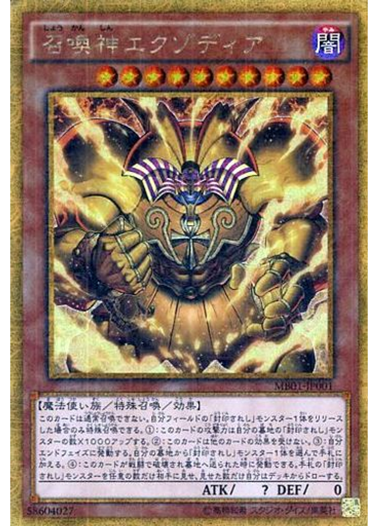 召喚神エクゾディア