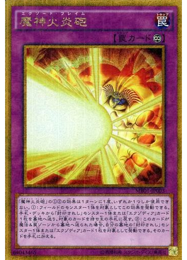 魔神火炎砲
