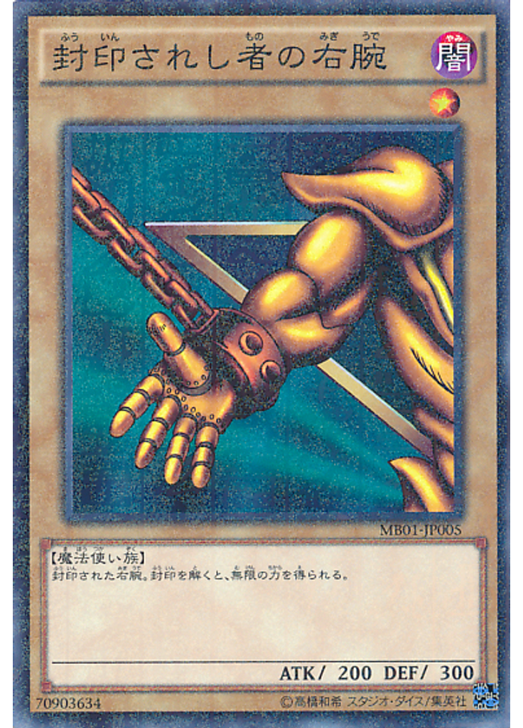 封印されし者の右腕