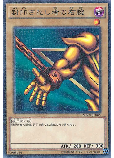 封印されし者の右腕
