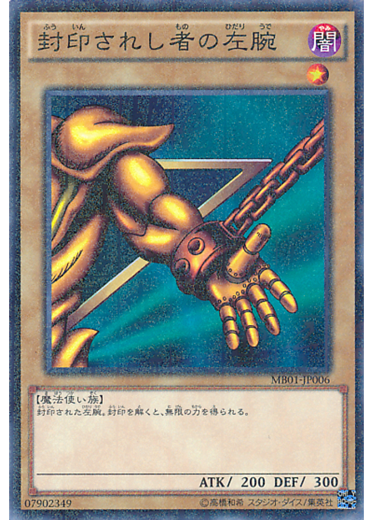 封印されし者の左腕