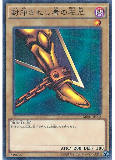 封印されし者の左足