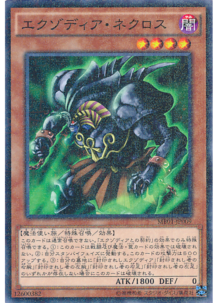 エクゾディア・ネクロス