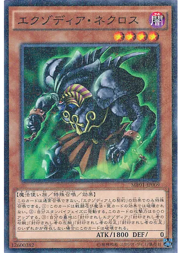 エクゾディア・ネクロス