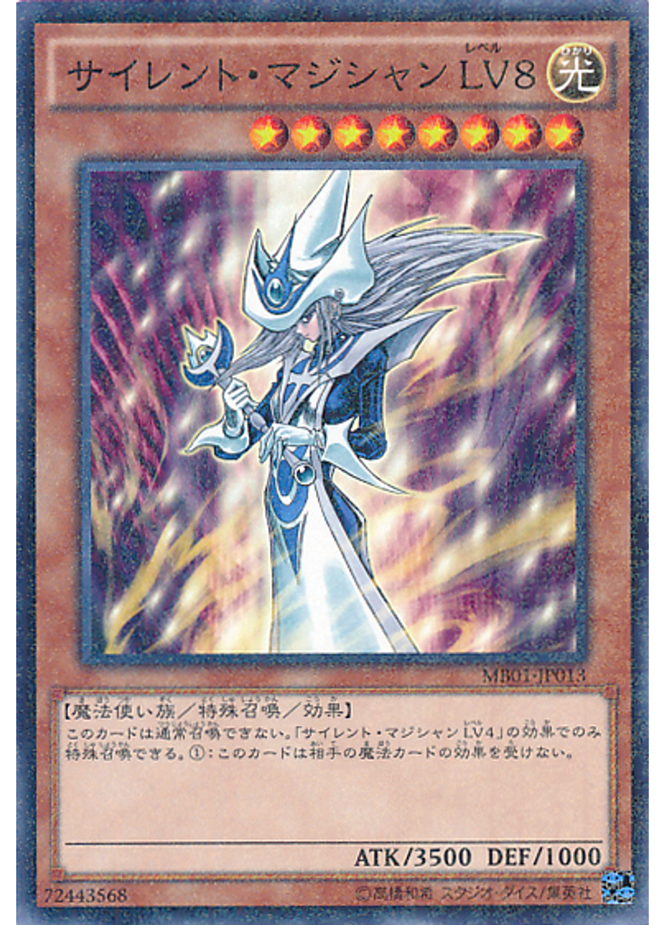 サイレント・マジシャン ＬＶ８