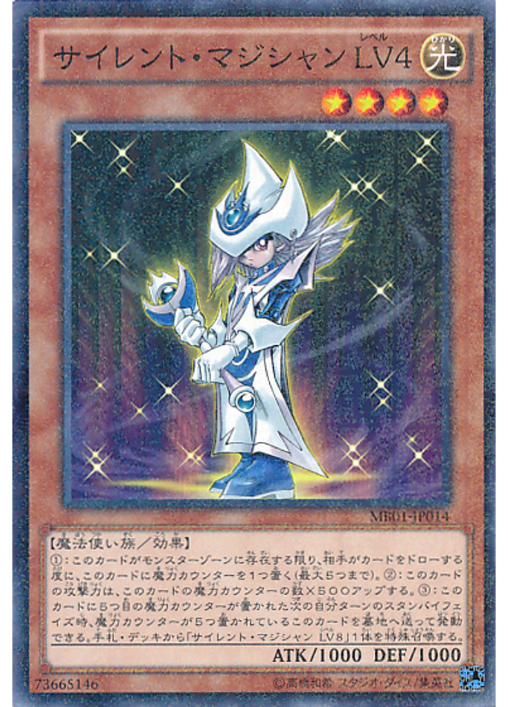 サイレント・マジシャン ＬＶ４