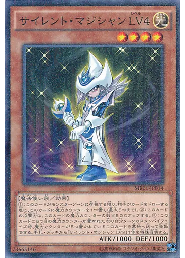 サイレント・マジシャン ＬＶ４