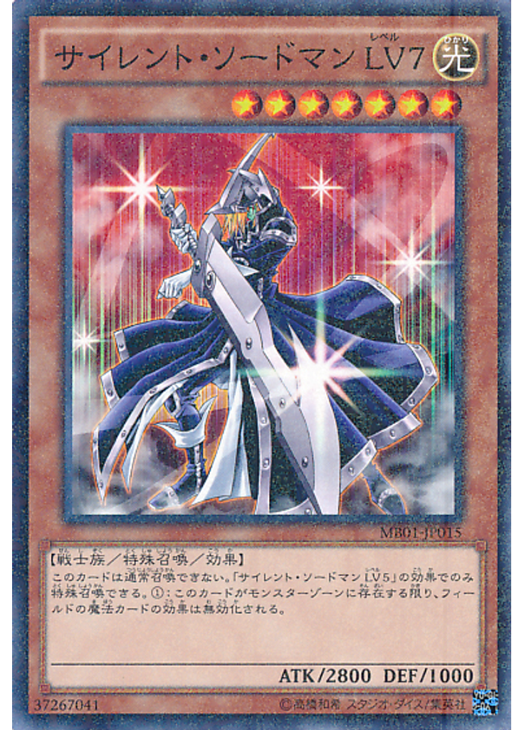 サイレント・ソードマン ＬＶ７