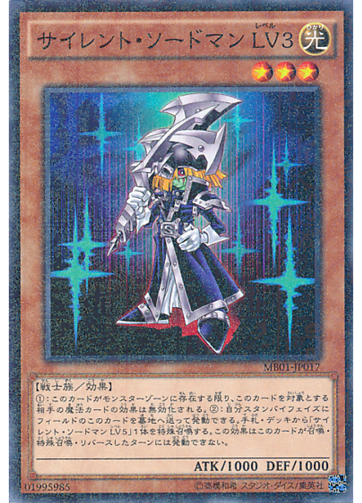 サイレント・ソードマン ＬＶ３