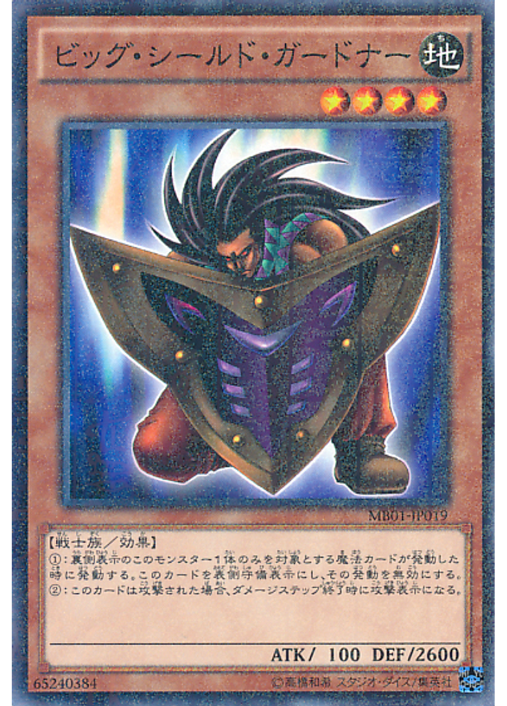 ビッグ・シールド・ガードナー