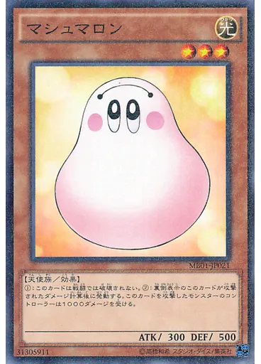 マシュマロン