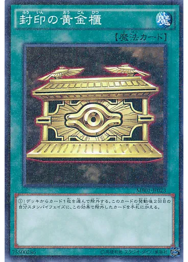 封印の黄金櫃