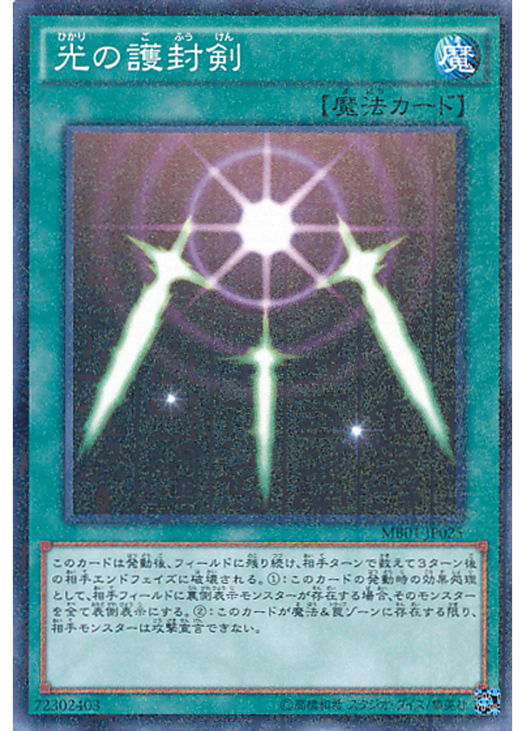 光の護封剣