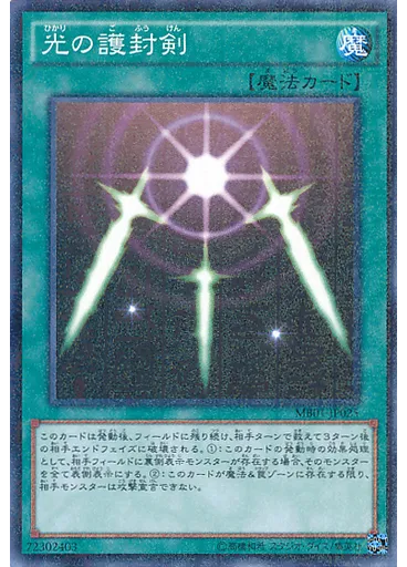 光の護封剣