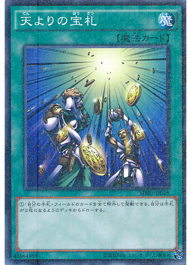 天よりの宝札