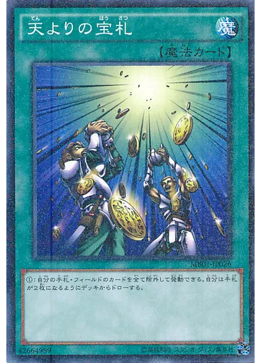 天よりの宝札