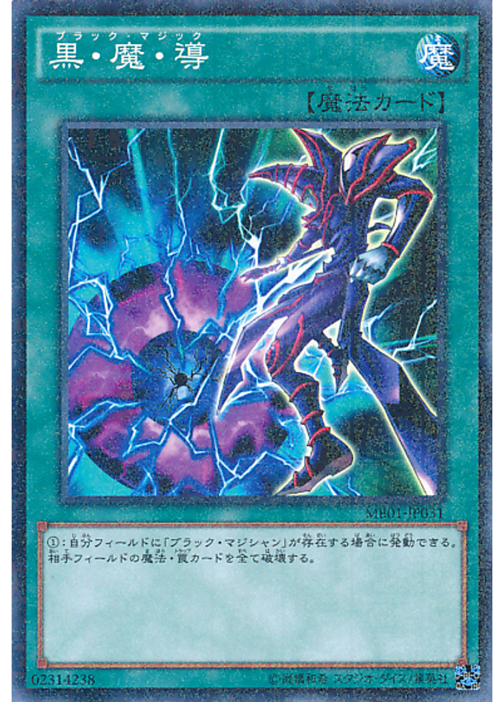 黒・魔・導