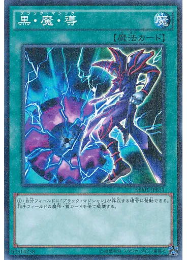 黒・魔・導