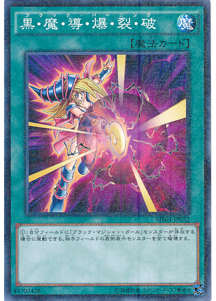 黒・魔・導・爆・裂・破