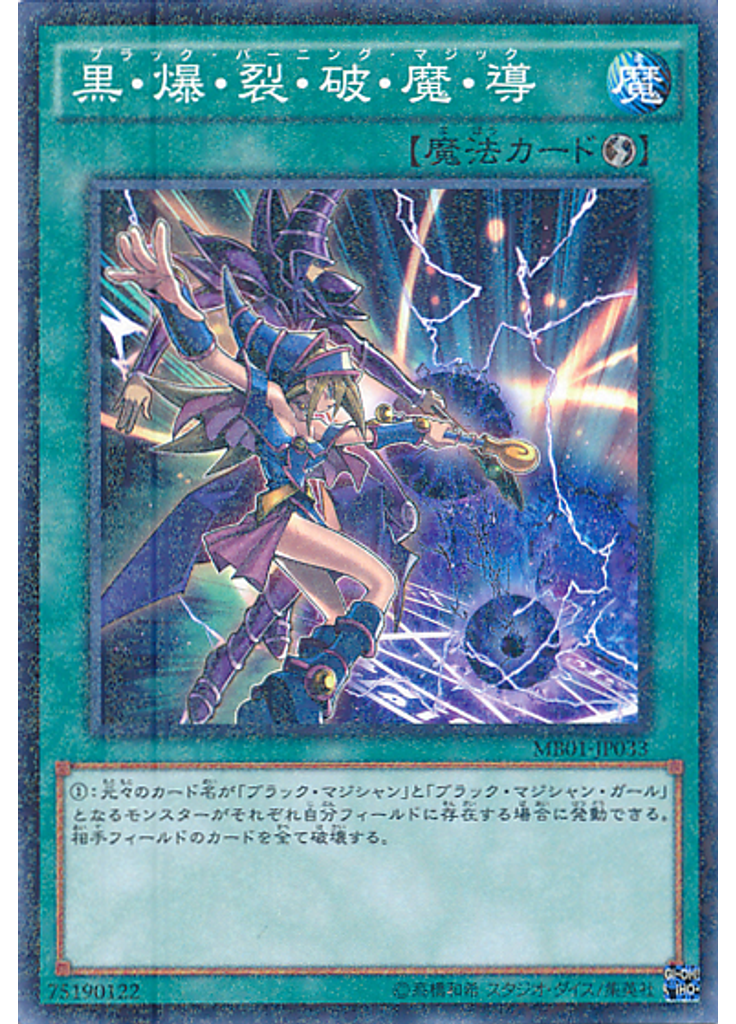 黒・爆・裂・破・魔・導