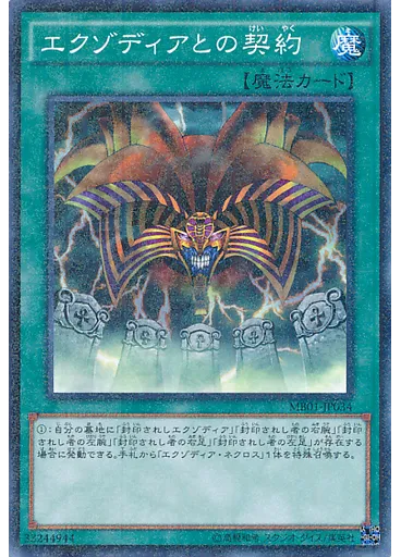 エクゾディアとの契約